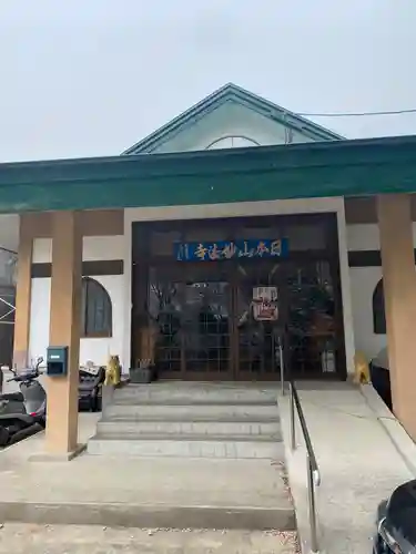 日本山妙法寺別府道場の本殿・本堂