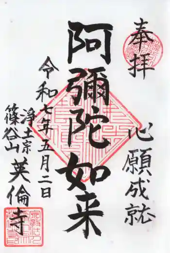 英倫寺の御朱印 2025年05月