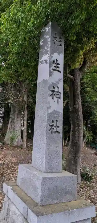 杉生神社の{uncategorized: "未分類", other: "その他", undefined: "問題あり", building: "その他建物", grave: "お墓", sacred_gate: "鳥居", guardian: "狛犬", statue: "像", buddha: "仏像", history: "歴史", nature: "自然", garden: "庭園", animal: "動物", pagoda: "塔", temizu: "手水舎", mountain_gate: "山門・神門", sanctuary: "本殿・本堂", subordinate: "末社・摂社", art: "芸術", scenery: "景色", jizo: "地蔵", ema: "絵馬", goshuin: "御朱印", omikuji: "おみくじ", items: "授与品その他", amulet: "お守り", goshuincho: "御朱印帳", eats: "食事", festival: "お祭り", votive_dance: "神楽", shichigosan: "七五三参", wedding: "結婚式", experience: "体験その他", initially: "初詣", around: "周辺", anti_infection: "感染症対策"}