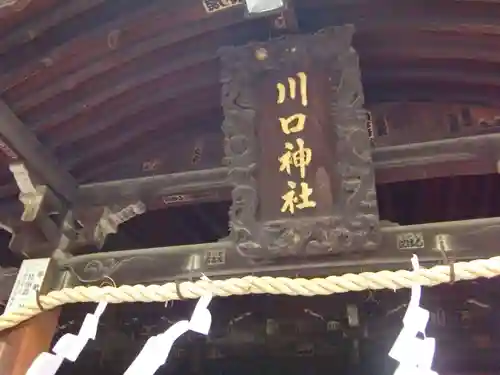 川口神社(埼玉県)