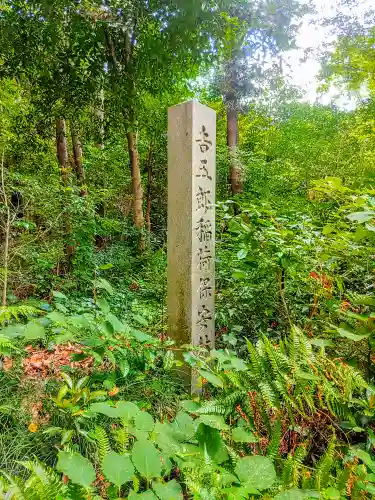 吉五郎稲荷神社のその他建物