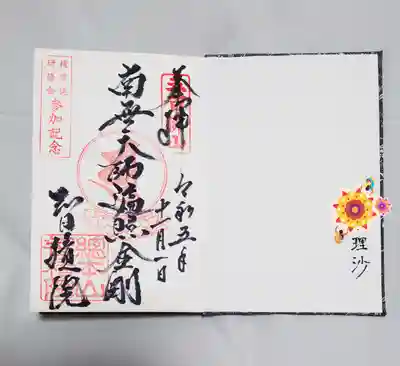 智積院の御朱印