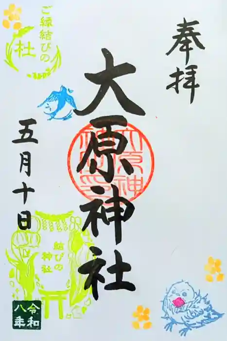 大宮・大原神社の御朱印