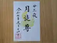 伏木香取神社の御朱印