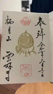 雲林寺の御朱印