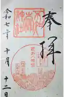 不知森神社の御朱印