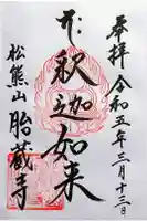 胎蔵寺の御朱印