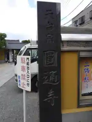 圓通寺のその他建物