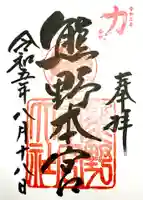 熊野本宮大社の御朱印