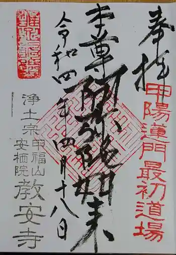 教安寺の御朱印 2022年04月