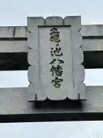 亀ケ池八幡宮の{uncategorized: "未分類", other: "その他", undefined: "問題あり", building: "その他建物", grave: "お墓", sacred_gate: "鳥居", guardian: "狛犬", statue: "像", buddha: "仏像", history: "歴史", nature: "自然", garden: "庭園", animal: "動物", pagoda: "塔", temizu: "手水舎", mountain_gate: "山門・神門", sanctuary: "本殿・本堂", subordinate: "末社・摂社", art: "芸術", scenery: "景色", jizo: "地蔵", ema: "絵馬", goshuin: "御朱印", omikuji: "おみくじ", items: "授与品その他", amulet: "お守り", goshuincho: "御朱印帳", eats: "食事", festival: "お祭り", votive_dance: "神楽", shichigosan: "七五三参", wedding: "結婚式", experience: "体験その他", initially: "初詣", around: "周辺", anti_infection: "感染症対策"}