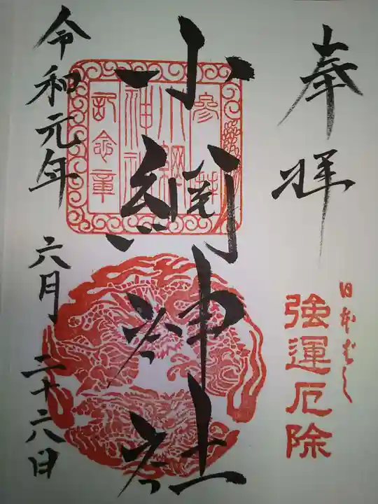 小網神社の御朱印
