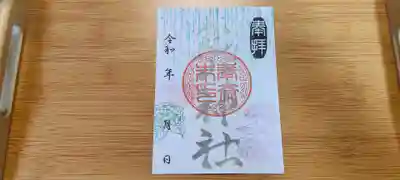 生品神社の御朱印