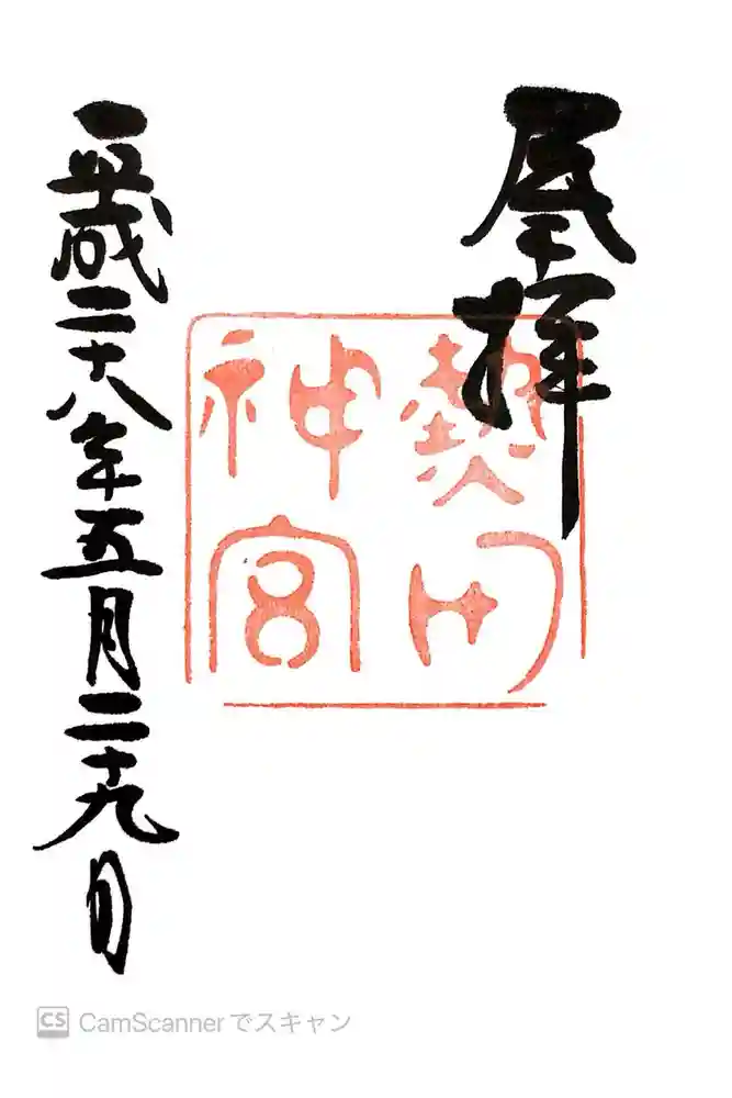 熱田神宮の御朱印