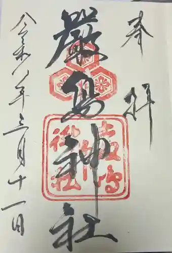 厳島神社の御朱印