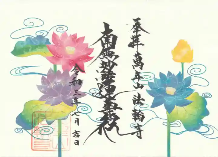 法輪寺の御朱印