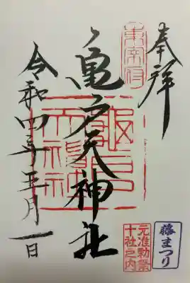 亀戸天神社の御朱印