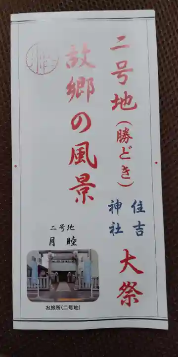 住吉神社 勝どき御旅所(東京都)