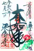延命寺(逗子大師延命寺)の御朱印