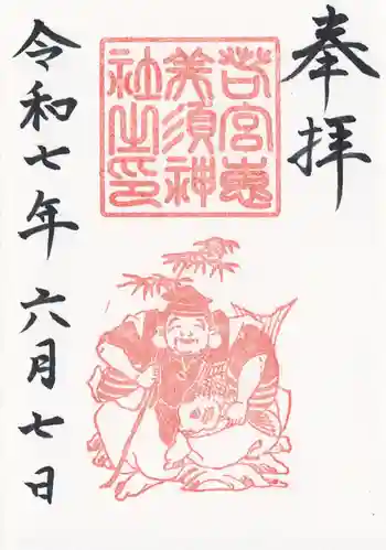 恵美須神社の御朱印 2025年06月