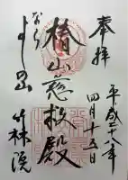 竹林院の御朱印