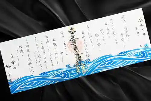 妙泉寺の御朱印