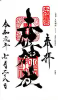 土佐神社の御朱印