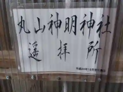 神明神社(福井県)