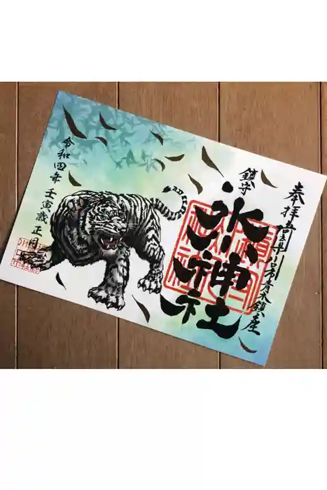鎮守氷川神社の御朱印