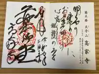 高家寺の御朱印