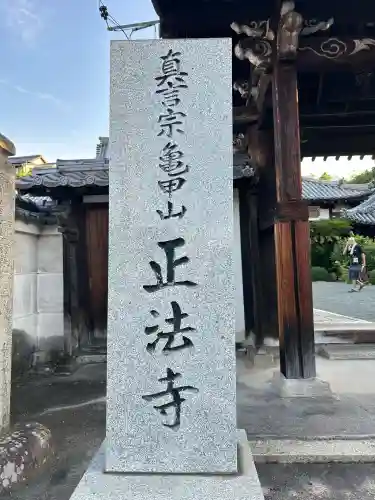 正法寺(広島県)