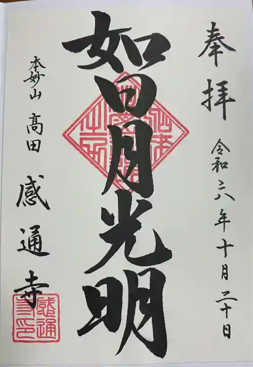 感通寺(東京都)