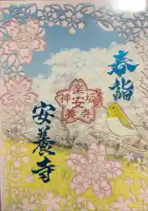 神楽坂安養寺の御朱印