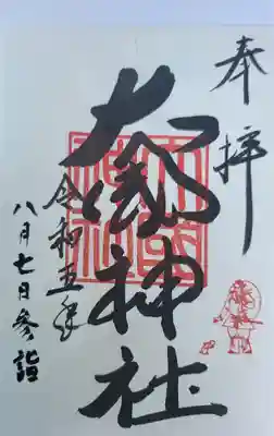 大國神社の御朱印