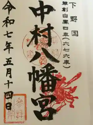 中村八幡宮(栃木県)