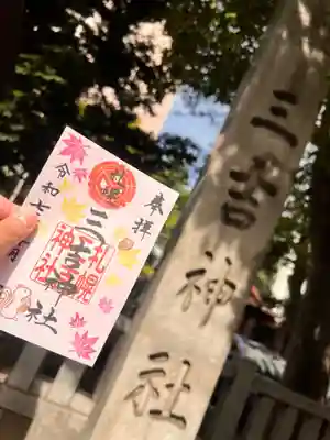 三吉神社の御朱印