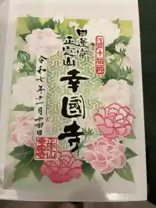 幸國寺の御朱印