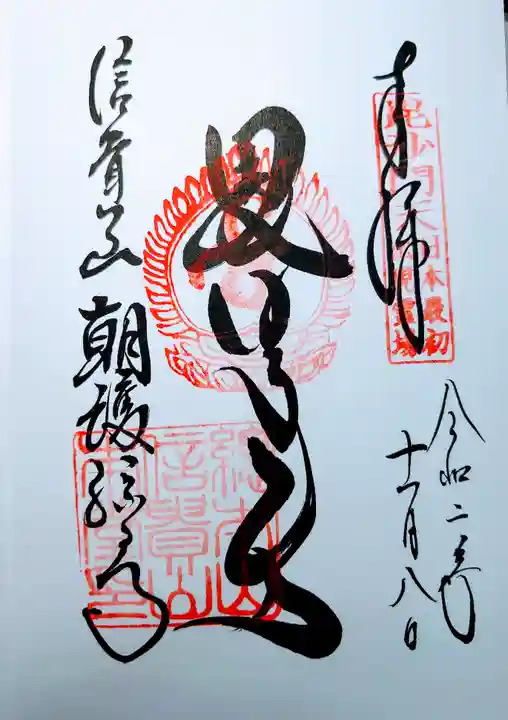 朝護孫子寺の御朱印