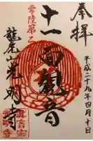 光明寺の御朱印