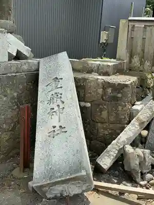 重蔵神社(石川県)