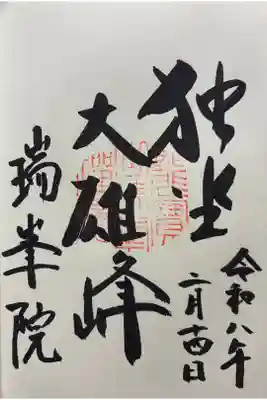 瑞峯院の御朱印