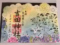 常陸第三宮 吉田神社(茨城県)