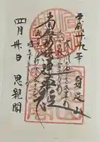 身延山奥之院思親閣の御朱印
