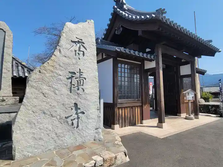 香積寺(愛媛県)