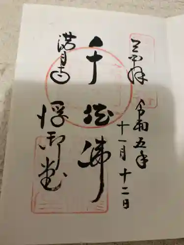 満月寺（浮御堂）の御朱印