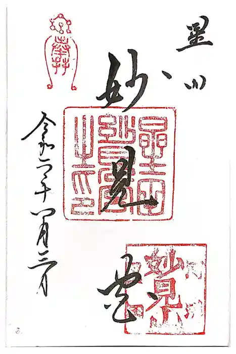 星田妙見宮の御朱印