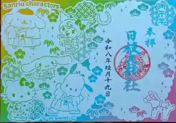 日枝大神社の御朱印 2026年01月