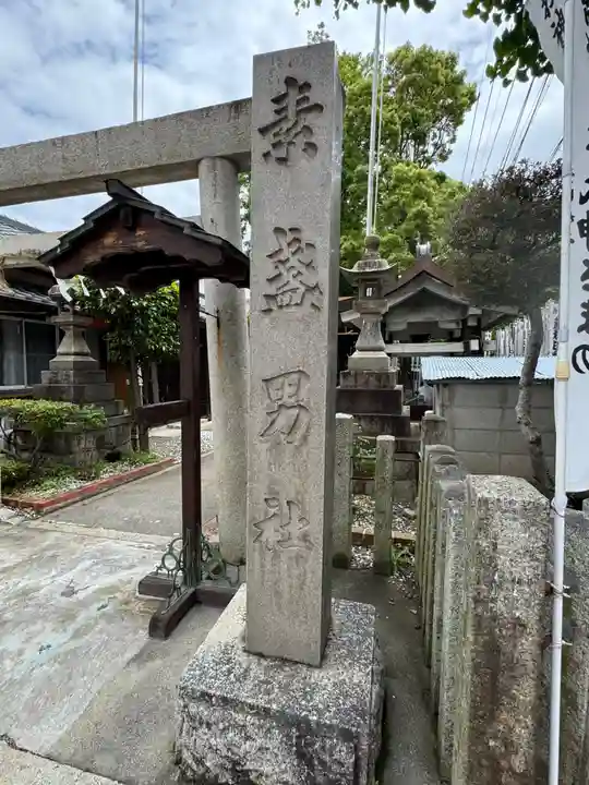 素盞男社(愛知県)