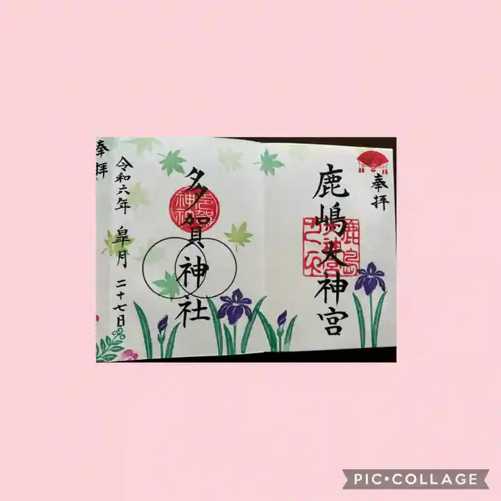 鹿島大神宮(福島県)