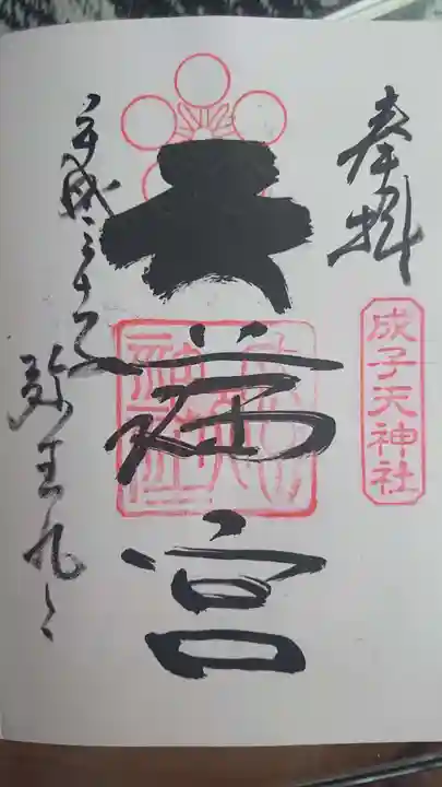 成子天神社の御朱印